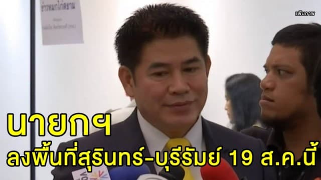 ธรรมนัส เผยนายกฯ เตรียมลงพื้นที่สุรินทร์-บุรีรัมย์ 19 ส.ค.นี้