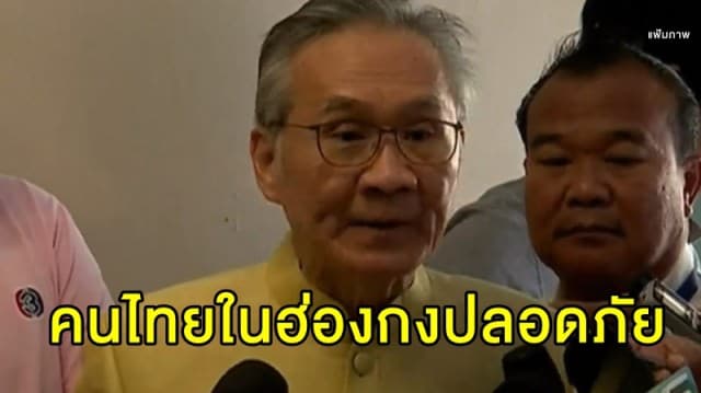 'ดอน' ยืนยันไม่มีคนไทยในฮ่องกงได้รับผลกระทบจากการประท้วง