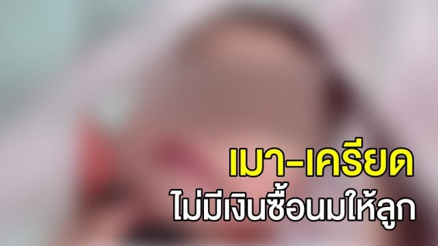 สลด! แม่ไลฟ์สดเอาเข็มขัดรัดคอลูก เมา-เครียด ประชดผัวต่างชาติ ไม่ส่งเงินให้ ล่าสุดเด็กปลอดภัย