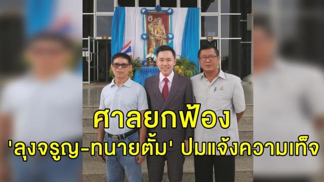 ศาลยกฟ้อง 'ลุงจรูญ-ทนายตั้ม' ปมแจ้งความเท็จ 'เจ๊บ้าบิ่น' ขายหวยแพง 