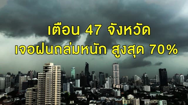 อุตุฯ เตือน 47 จว. เจอฝนถล่มหนัก สูงสุด 70% กทม. ก็ไม่รอด!!