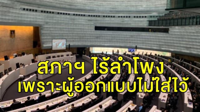 'เลขาฯ สภา' แจงเหตุสภาฯ ไร้ลำโพง เพราะผู้ออกแบบไม่ใส่ไว้ เล็งติดตั้งหลังรับมอบงาน