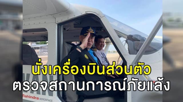 'ธรรมนัส' นั่งเครื่องบินส่วนตัว ตรวจสถานการณ์ภัยแล้ง พร้อมเปิดงานเกษตรสระบุรี