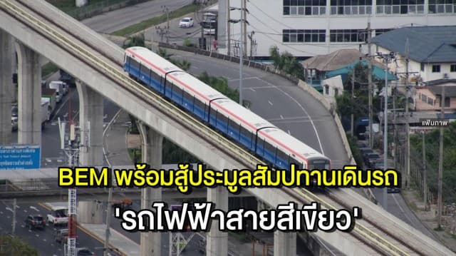 'บีอีเอ็ม' พร้อมสู้ศึกประมูลสัมปทานเดินรถไฟฟ้าสายสีเขียว หลัง กมธ. ปัดตกต่อสัญญา 'บีทีเอส' 