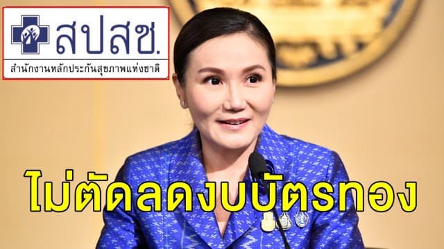 รัฐบาลยืนยัน ไม่ตัดลดงบบัตรทอง แต่เพิ่มสิทธิประโยชน์ในการรักษาบริการ