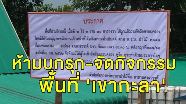 จนท.ป่าไม้ติดป้ายประกาศ พื้นที่ 'เขากะลา' ห้ามบุกรุก-จัดกิจกรรม ฝ่าฝืนถูกดำเนินคดีทันที