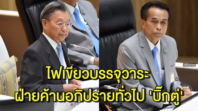 'ชวน-ศุภชัย' บรรจุวาระ ให้ฝ่ายค้านอภิปรายทั่วไปนายกฯ แล้ว คาดเริ่มได้ ก.ย.นี้