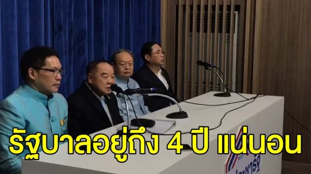 ‘บิ๊กป้อม’ การันตี มั่นใจรัฐบาลอยู่ถึง 4 ปี แน่นอน