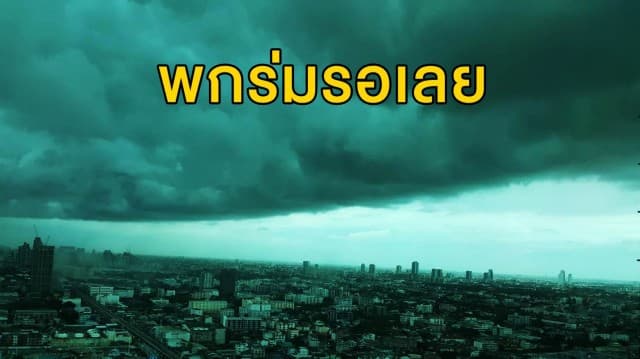 ทั่วไทยยังมีฝนตกต่อเนื่องถึง 23 ส.ค.62 กทม.และปริมณฑลฝนฟ้าคะนอง 60%