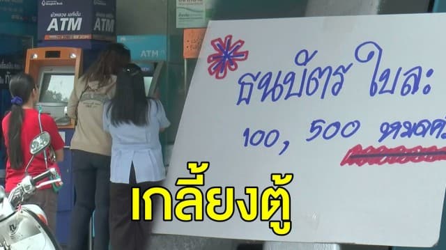 แห่กดเงินบัตรสวัสดิการแห่งรัฐ แบงค์ 100-500 เกลี้ยงตู้เอทีเอ็มกรุงไทย 