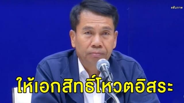 'สุทิน' ยืนยัน 'เพื่อไทย' ให้เอกสิทธิ์พรรคร่วมฝ่ายค้านโหวตอิสระ