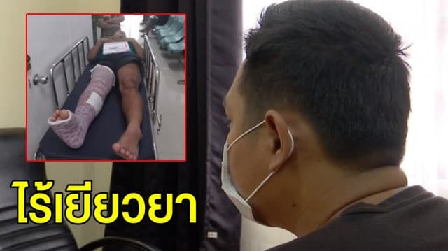 ทหารเกณฑ์ร้องสื่อ ตกจากรถขณะปฏิบัติหน้าที่ กระดูกขาหักเป็นชิ้นๆ ไร้การเยียวยา