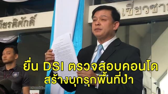 'สิระ' ยื่นหนังสือ 'ดีเอสไอ' ตรวจสอบคอนโดที่ภูเก็ต สร้างบุกรุกพื้นที่ป่า อ.กะรน