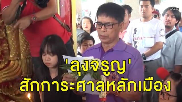 'ทนายตั้ม-ลุงจรูญ' สักการะศาลหลักเมือง หลังศาลมีคำสั่งถอนอายัดเงินในบัญชี หวย 30 ล้าน