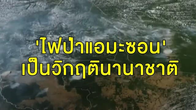 ผู้นำฝรั่งเศสชี้เหตุ 'ไฟป่าแอมะซอน' เป็นวิกฤตินานาชาติและเป็นวาระสำคัญ 