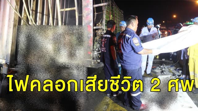 เทรลเลอร์พุงชนรถติดไฟแดงคลองหลวง ถูกไฟคลอกย่างสด 2 ศพ - ไก่นับพัน 