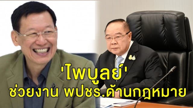 'บิ๊กป้อม' เผย 'ไพบูลย์' มาช่วยงานพปชร.ด้านกฎหมาย