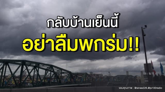 อย่าลืมพกร่ม! อุตุฯ เตือน ทั่วไทยฝนตกต่อเนื่อง ระวังน้ำท่วมฉับพลัน กทม.โดนด้วย 60%