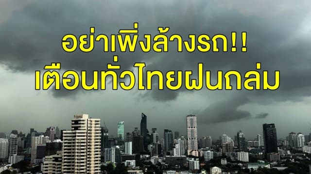 อย่าเพิ่งล้างรถ!! อุตุฯ เตือนทั่วไทยฝนถล่ม 'อีสาน' เจอหนักสุด 80% กทม.โดนด้วย