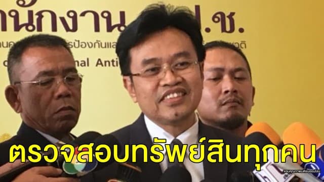 ป.ป.ช. ยัน ตรวจสอบทรัพย์สินนักการเมืองทุกคน จ่อเปิดบัญชี ครม. ตุลาคมนี้