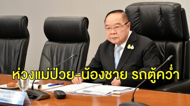 'บิ๊กป้อม' ห่วงแม่ป่วย -น้องชาย หลังรถพุ่งชนขอบทางด่วน 