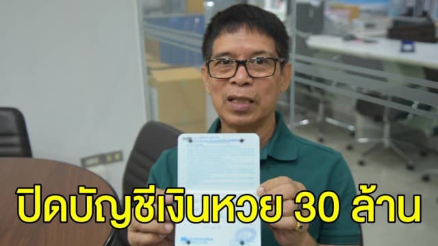 ‘ลุงจรูญ’ ขอปิดบัญชี เงินหวย 30 ล้าน หลังเลขบัญชีถูกเปิดเผย จากหนังสือ ‘ครูปรีชา’