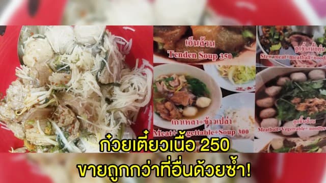 ร้านก๋วยเตี๋ยวเนื้อ 250 แจงแล้ว ใช้เนื้อดีพรีเมี่ยม ติดป้ายราคาชัดเจน ขายถูกกว่าที่อื่นด้วยซ้ำ  