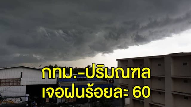 อุตุ เตือน เหนือ-ตะวันออก-ใต้ ฝนตกหนักบางแห่ง กทม.-ปริมณฑล เจอฝนร้อยละ 60 ของพื้นที่