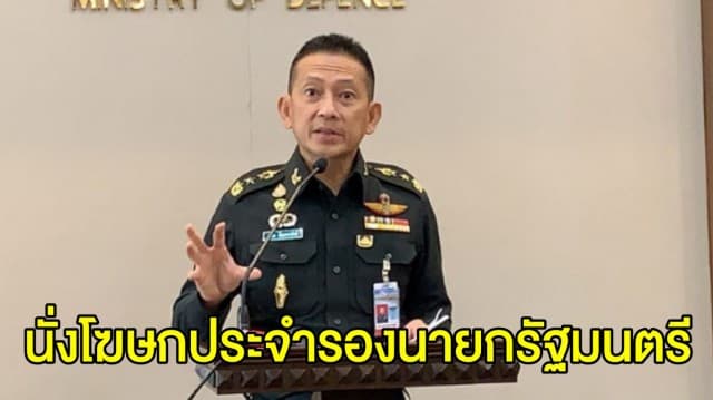 ‘บิ๊กป้อม’ ลงนามคำสั่งแต่งตั้ง ‘เสธ.ต้อง’ นั่งโฆษกประจำรองนายกรัฐมนตรี