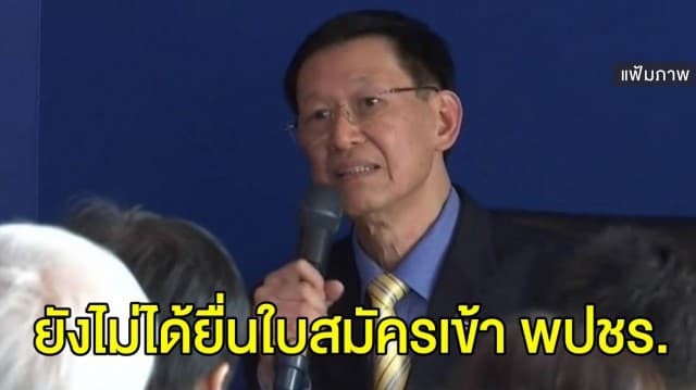 ‘ธรรมนัส’ เผย ‘ไพบูลย์’ ยังไม่ได้ยื่นใบสมัครเข้าพรรคพลังประชารัฐ 