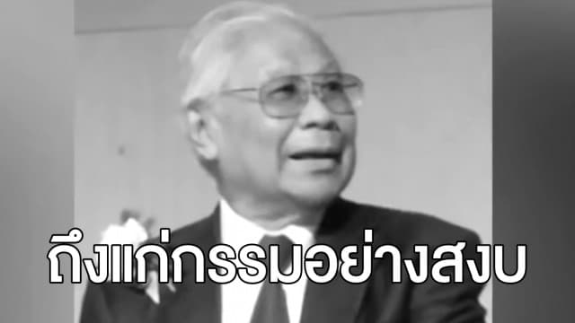 อาลัย 'ม.ร.ว.ถนัดศรี' ต้นตำรับเชลล์ชวนชิม ถึงแก่กรรมอย่างสงบในวัย 93 ปี 