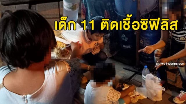 เด็ก 11 ถูกป้าพาขายตัว ติดซิฟิลิส ไม่แน่อาจท้อง-พ่วงเชื้อ HIV 