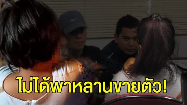 ป้าสะใภ้ ยัน ไม่ได้พาหลานขายตัว เผย แม่เด็กป่วยทางจิต หลอนกุเรื่องขึ้นมาเอง ด้าน ด.ญ.วัย 12 ชี้ ที่แม่ออกมาพูดไม่เป็นความจริง!