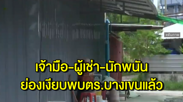 เจ้ามือ-ผู้เช่า-นักพนัน บ่อนย่านสะพานใหม่ ย่องเงียบ เข้ารับทราบข้อหาเพิ่มเติมแล้ว 