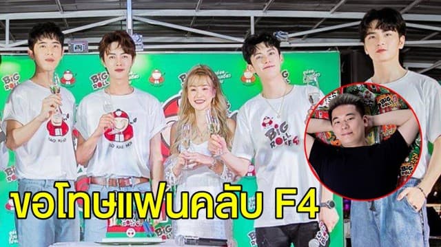 ‘ต๊อบ เถ้าแก่น้อย’ ขอโทษ ปมดราม่าแฟนคลับ F4 ไม่พอใจ ฉกเวลาแฟนมีตติ้ง เซอร์ไพรส์วันเกิดเมีย