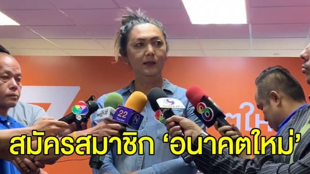 ‘พอลลีน’ สมัครสมาชิก ‘อนาคตใหม่’ เผย มีอุดมการณ์เดียวกัน พร้อมทำหน้าที่ หากได้รับมอบหมาย