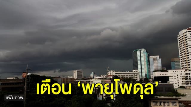 อุตุฯ ออกประกาศฉบับที่ 2 ‘พายุโพดุล’ เตือนฝนถล่ม กระทบหลายจังหวัด 29 ส.ค.-1 ก.ย. 