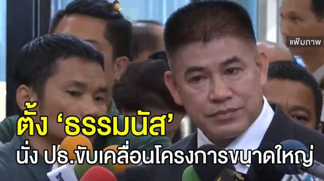 ‘บิ๊กป้อม’ ตั้ง ‘ธรรมนัส’ เป็นประธานอนุกรรมการขับเคลื่อนโครงการขนาดใหญ่ 