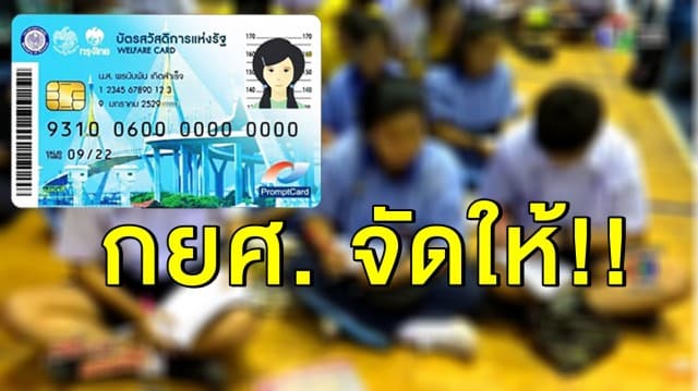 ให้โอกาส! กยศ. พักหนี้ผู้ถือบัตรคนจน 1 ปี เพิ่มค่าครองชีพ นักเรียน-นักศึกษา 600 บาท 