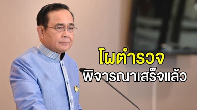 ‘บิ๊กตู่’ เผย โผตำรวจ ปี 62 พิจารณาเสร็จแล้ว รอประกาศภายใน 15 ก.ย. นี้