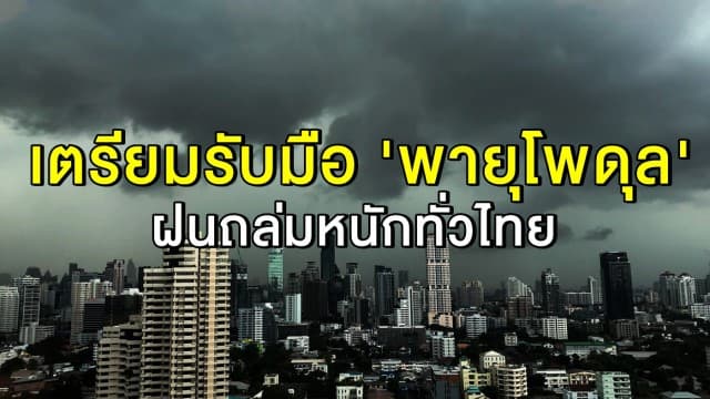 อุตุฯ เตือนฉบับที่ 10 รับมือ 'พายุโพดุล' ทั่วไทยเจอฝนถล่มหนัก ถึง 1 ก.ย.62 