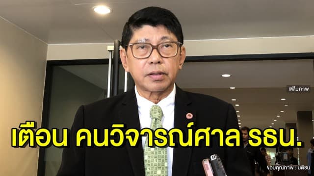 'วิษณุ' เตือน วิจารณ์ศาล รธน. อาจละเมิดศาล เพราะเป็น กม. ใหม่