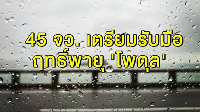 45 จว.เตรียมรับมือ ฝนถล่มหนัก ฤทธิ์พายุ 'โพดุล' กทม.โดนด้วย!! 