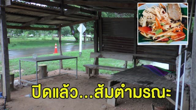 ร้านส้มตำปิดเงียบ หลังเด็ก ม.4 กินตำปลาร้า ท้องเสียช็อกดับ