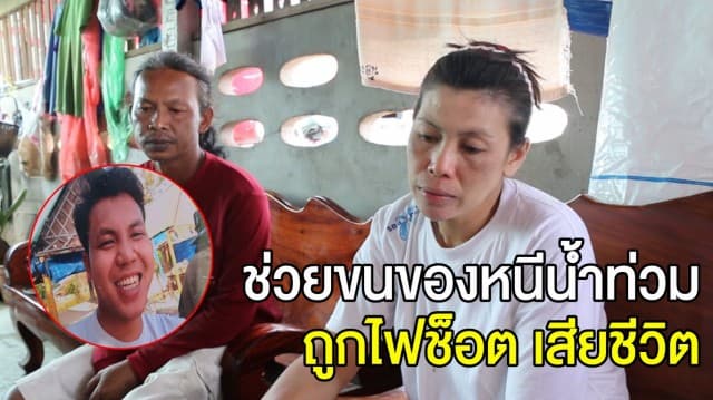 สลด หนุ่มช่วยเพื่อนบ้านขนของหนีน้ำท่วม ถูกไฟช็อตจมน้ำ เสียชีวิต 