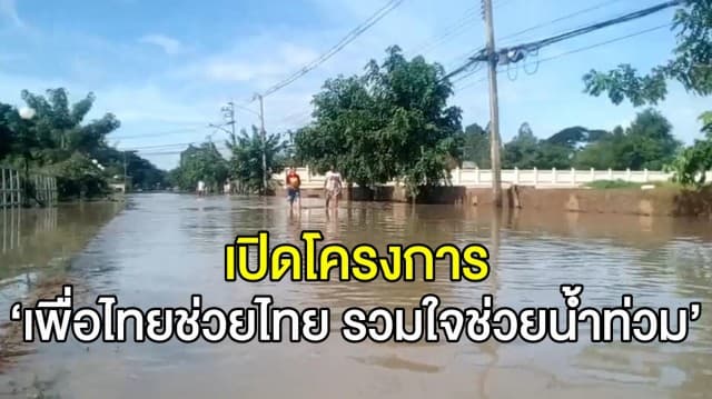 ‘เพื่อไทย’ เปิดศูนย์รับบริจาคสิ่งของ ส่งช่วยเหลือผู้ประสบภัยน้ำท่วม ในหลายจังหวัด 