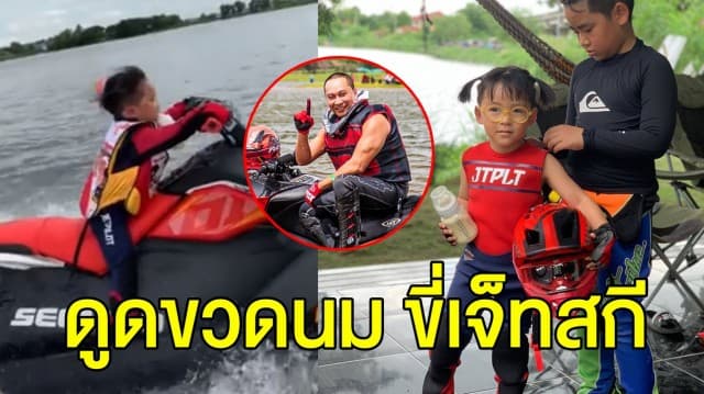 ‘เปิ้ล นาคร’ เผยคลิป ‘น้องออกู๊ด’ วัย 3 ขวบ โชว์ลีลาขี่เจ็ทสกี ปากยังดูดขวดนมไม่ห่าง