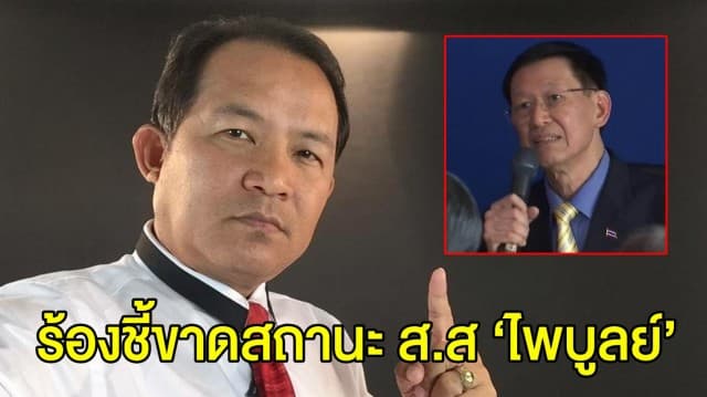 ‘ศรีสุวรรณ’ เตรียมร้อง กกต. ส่งศาล รธน.ชี้ขาดสถานะ ส.ส. ‘ไพบูลย์’