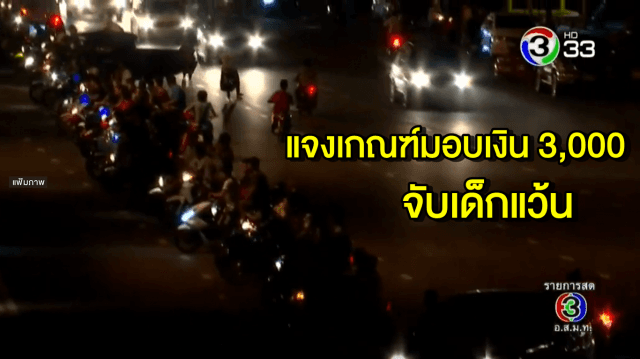  ตร.แจงเกณฑ์มอบเงิน 3,000 บาท ผู้แจ้งเบาะแสเด็กแว้น ชี้งบประมาณมาจากการบริจาค