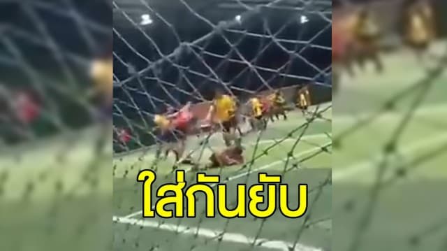 แชร์คลิป นักฟุตซอลตะลุมบอนกัน กลางสนามเมืองคอน โดนปรับแพ้ทั้งคู่